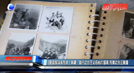 【愛(ài)國(guó)家風(fēng)永傳承】韓?。痕`行社會(huì)主義核心價(jià)值觀 傳播社會(huì)正能量