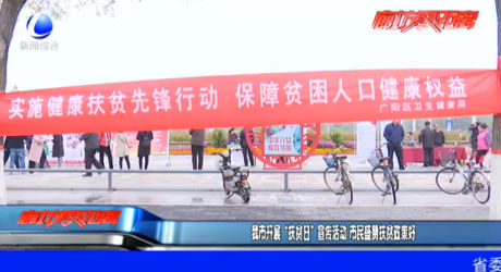 我市開展“扶貧日”宣傳活動(dòng) 市民盛贊扶貧政策好