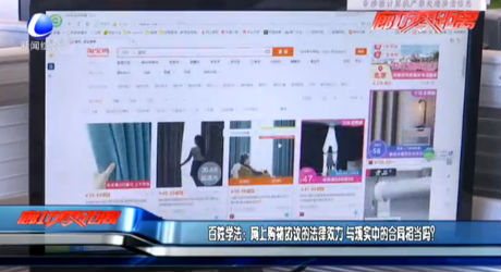 百姓學(xué)法：網(wǎng)上購物協(xié)議的法律效力 與現(xiàn)實(shí)中的合同相當(dāng)嗎？