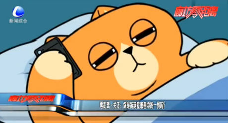 零距離關(guān)注：你是拖延癥患者中的一員嗎？