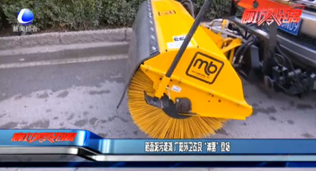 路面泥污難清 廣陽(yáng)環(huán)衛(wèi)改良“神器”登場(chǎng)