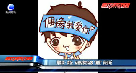 零距離調(diào)查：心理專家告訴你“追星”有錯(cuò)嗎？