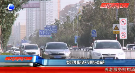 我市延續(xù)重污染天氣橙色應急響應