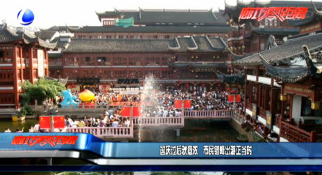 國慶過后秋意濃 市民錯峰出游正當時