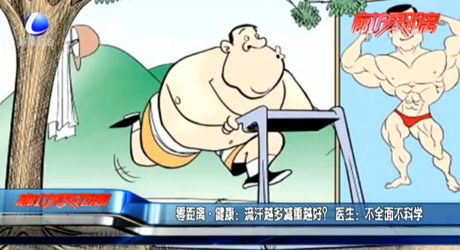 零距離·健康：流汗越多減重越好？ 醫(yī)生：不全面不科學