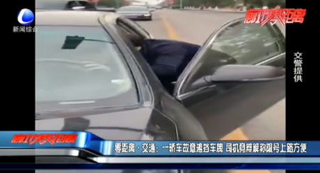 零距離·交通：一轎車故意遮擋車牌 司機竟辯解稱限號上路方便