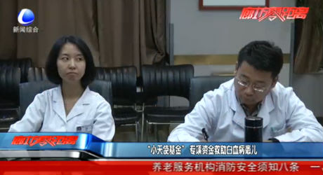 “小天使基金” 專項資金救助白血病患兒