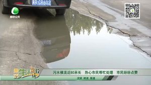 污水橫流近80米長 熱心市民幫忙處理 市民紛紛點贊