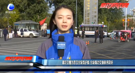 廊坊交警為農(nóng)交會保駕護航 會場周邊交通秩序良好