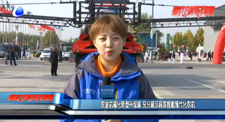 農(nóng)業(yè)機械化轉(zhuǎn)型升級展 充分展示高效智能現(xiàn)代化農(nóng)機