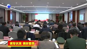 全國雙擁模范城創(chuàng)建工作調研組到我市調研考察