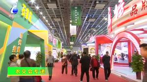 記者帶你逛貿展：農(nóng)交匯名優(yōu)農(nóng)產(chǎn)品云集