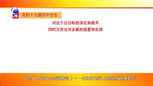 黨的十九屆四中全會精神解讀（一 ）