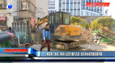 零距離·熱線：前鋒小區(qū)進行暖氣改造  居民擔心是否能如期供暖
