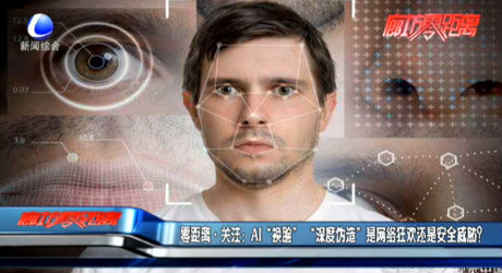 零距離關(guān)注：AI“換臉” “深度偽造”是網(wǎng)絡(luò)狂歡還是安全威脅？