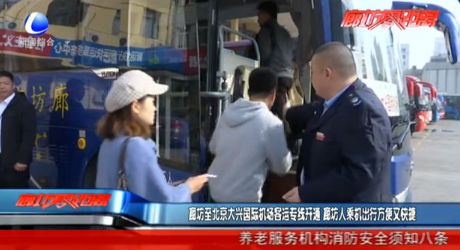 廊坊至北京大興國(guó)際機(jī)場(chǎng)客運(yùn)專線開通 廊坊人乘機(jī)出行方便又快捷