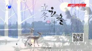 我們的節(jié)日·立冬：朔風(fēng)起 萬(wàn)物藏