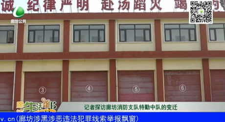 記者探訪廊坊消防支隊(duì)特勤中隊(duì)的變遷