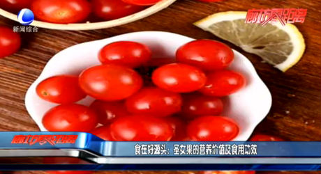 食在好源頭：圣女果的營養(yǎng)價(jià)值及食用功效