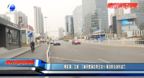 零距離·交通：了解輕微事故責(zé)任劃分 事故快處省時省力