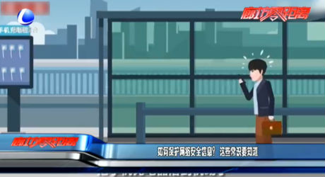 如何保護(hù)網(wǎng)絡(luò)安全信息？這些常識要知道