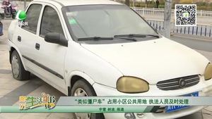 “類似僵尸車”占用小區(qū)公共用地 執(zhí)法人員及時處理