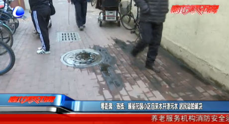 零距離·熱線：穎麗花園小區(qū)自來(lái)水井滲污水 居民急盼解決