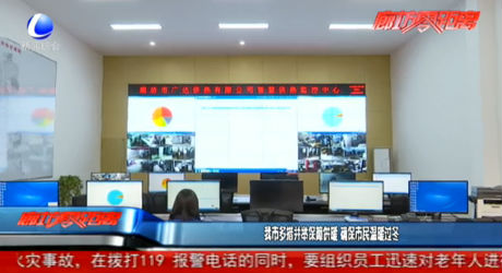 我市多措并舉保障供暖 確保市民溫暖過(guò)冬