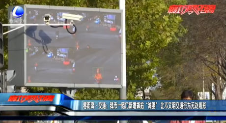 零距離·交通：我市一路口新增抓拍“神器”讓不文明交通行為無處遁形