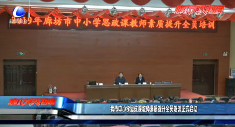 我市中小學思政課教師素質(zhì)提升全員培訓正式啟動