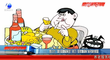 第13個“聯(lián)合國糖尿病日”來了：防控糖尿病 保護你的家庭