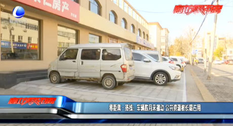 零距離·熱線：車輛數(shù)月未挪動 公共資源被長期占用