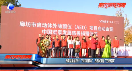 市城區(qū)新建25個“AED急救點”為市民掛起“生命時鐘”