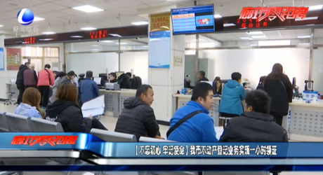 【不玩初心 牢記使命】我市不動產(chǎn)登記業(yè)務實現(xiàn)一小時領證