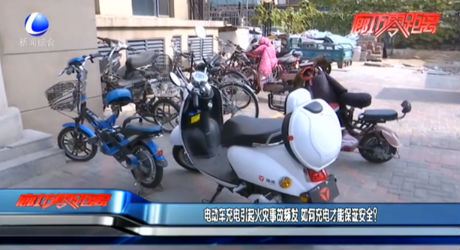 電動車充電引起火災(zāi)事故頻發(fā) 如何充電才能保證安全