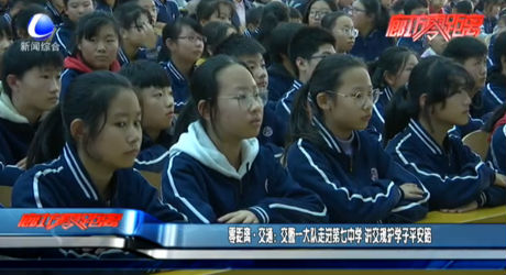 零距離交通：交警一大隊(duì)走進(jìn)第七中學(xué) 將交規(guī)護(hù)學(xué)子平安路