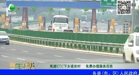 高速ETC下鄉(xiāng)進(jìn)農(nóng)村 免費(fèi)辦理服務(wù)百姓