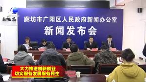 廣陽區(qū)精準發(fā)力“雙創(chuàng)雙服”推進高質(zhì)量發(fā)展