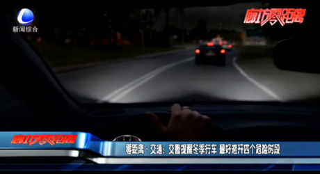 零距離·交通：交警提醒冬季行車 最好避開四個(gè)危險(xiǎn)時(shí)段