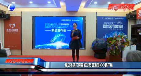 廊坊圣潔口腔獨(dú)家發(fā)布隱適美iGO新產(chǎn)品