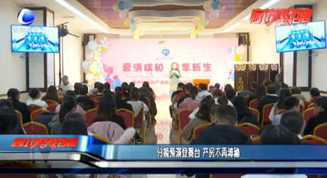 分娩預(yù)演登舞臺(tái) 產(chǎn)房不再神秘