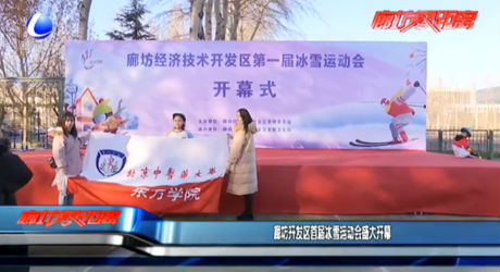 廊坊開發(fā)區(qū)首屆冰雪運(yùn)動(dòng)會(huì)盛大開幕