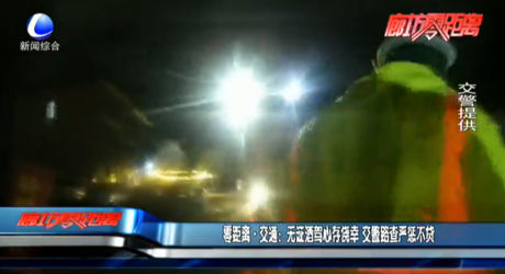 零距離·交通：無(wú)證酒駕心存僥幸 交警路查嚴(yán)懲不貸