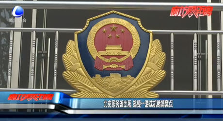 北史家務(wù)派出所 搗毀一游戲機(jī)賭博窩點(diǎn)