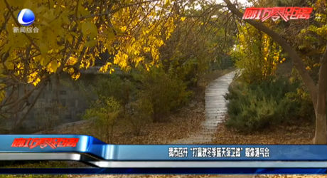 我市召開“打贏秋冬季藍(lán)天保衛(wèi)戰(zhàn)”媒體通氣會(huì)