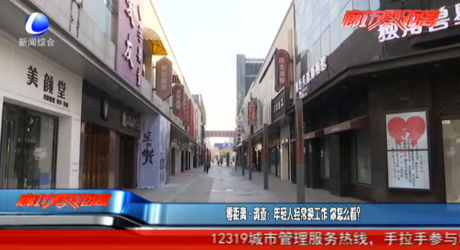 零距離調(diào)查：年輕人經(jīng)常換工作 你怎么看？