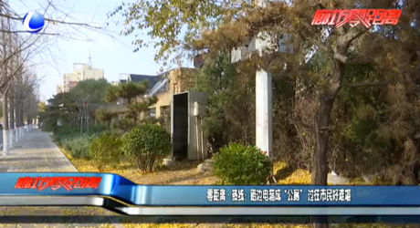 零距離熱線：路邊電箱成“公廁” 過往市民好難堪