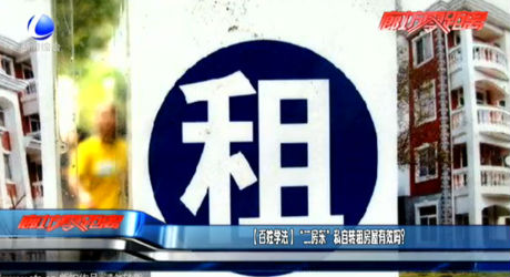 （百姓學(xué)法） “二房東”私自轉(zhuǎn)租房屋有效嗎？