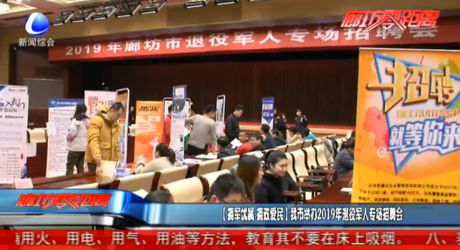 【擁軍優(yōu)屬 擁政愛民】我市舉辦2019年退役軍人專場招聘會(huì)