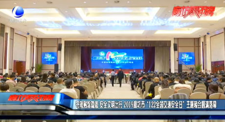 守規(guī)則除隱患 安全文明出行 2019廊坊市“122全國(guó)交通安全日”主題晚會(huì)圓滿(mǎn)落幕